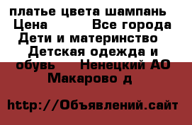 платье цвета шампань › Цена ­ 800 - Все города Дети и материнство » Детская одежда и обувь   . Ненецкий АО,Макарово д.